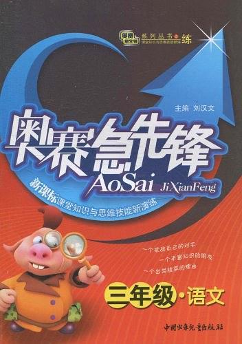 奧賽急先鋒. 三年級語文