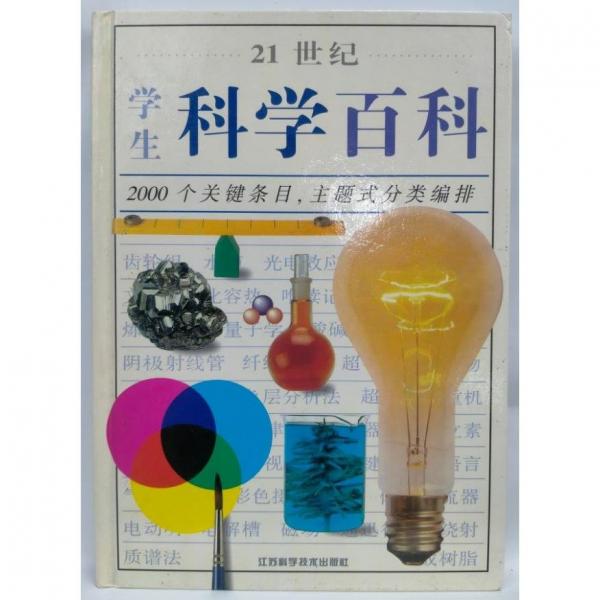 21世紀(jì)學(xué)生科學(xué)百科