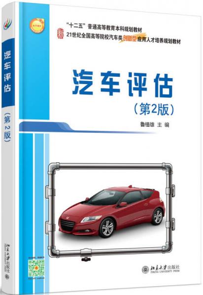 汽车评估（第2版）