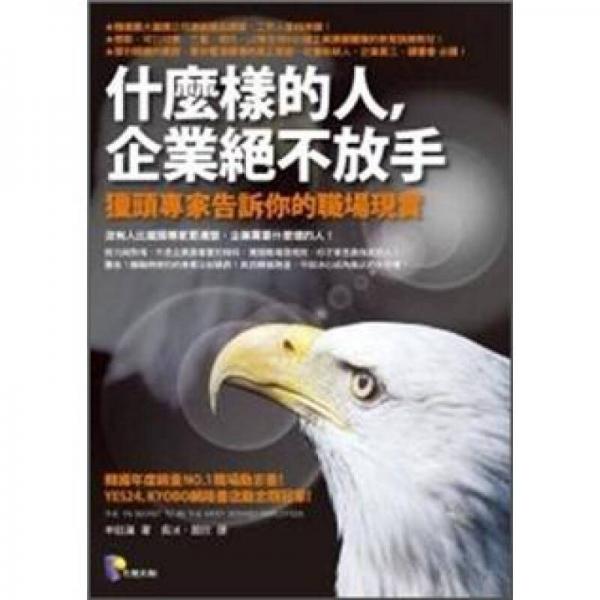 什麼樣的人，企業(yè)絕不放手：獵頭專家告訴你的職場現(xiàn)實(shí)