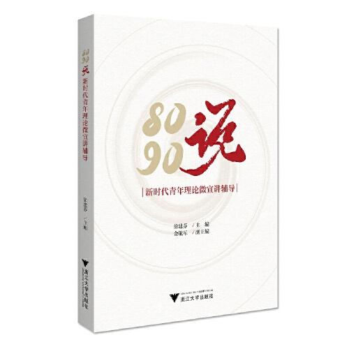 8090說(shuō)：新時(shí)代青年理論微宣講輔導(dǎo)