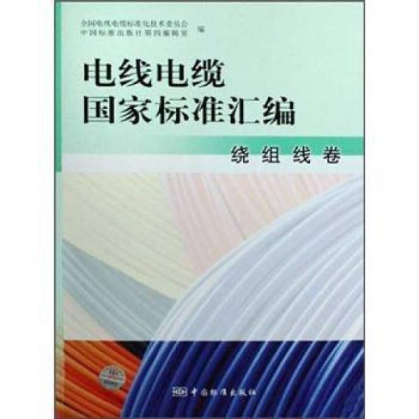 電線電纜國(guó)家標(biāo)準(zhǔn)匯編