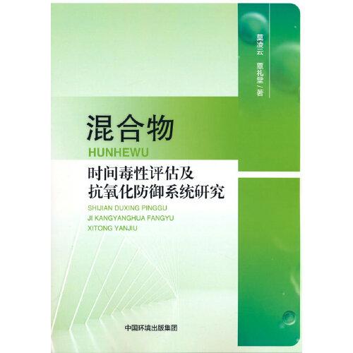 混合物時(shí)間毒性評估及抗氧化防御系統(tǒng)研究