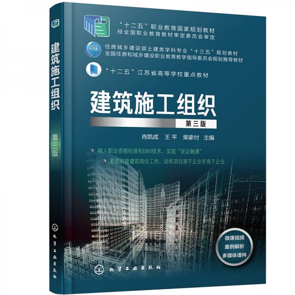 建筑施工組織（第三版）（肖凱成）
