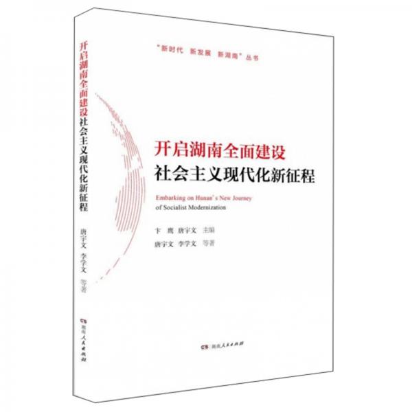 开启湖南全面建设社会主义现代化新征程/“新时代新发展新湖南”丛书