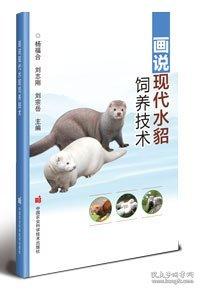 畫說現(xiàn)代水貂飼養(yǎng)技術