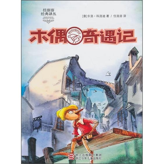 木偶奇遇記