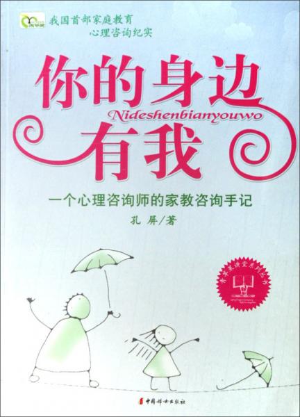 你的身邊有我:一個(gè)心理咨詢師的家教咨詢手記