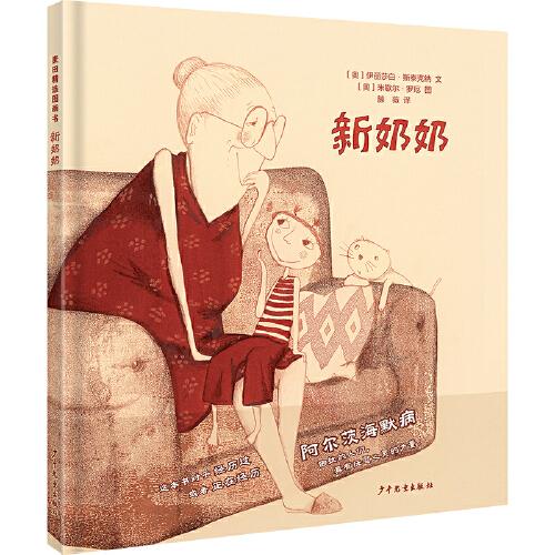 麥田精選圖畫書 新奶奶