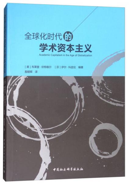 全球化時(shí)代的學(xué)術(shù)資本主義