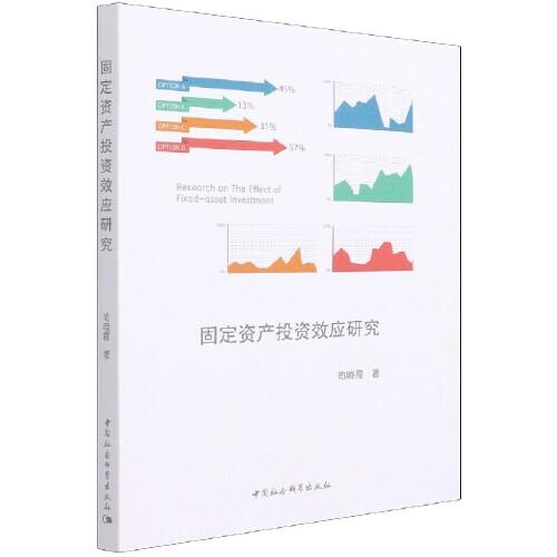 固定資產(chǎn)投資效應(yīng)研究