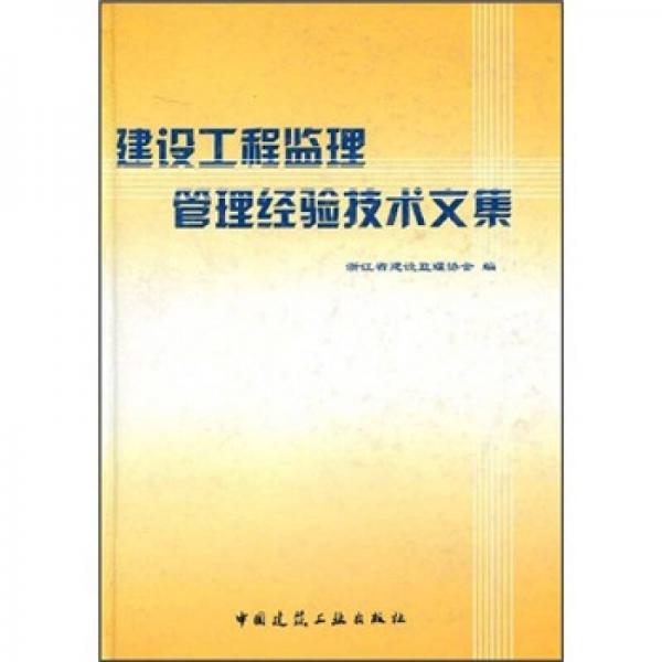 建設(shè)工程監(jiān)理管理經(jīng)驗(yàn)技術(shù)文集