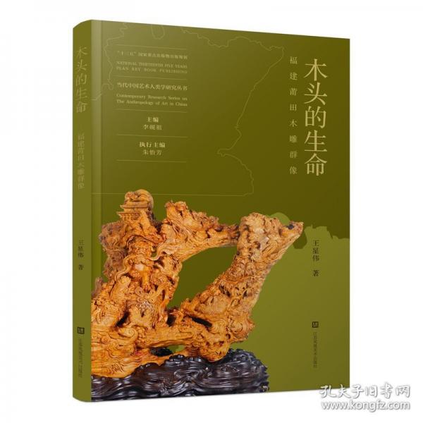 木頭的生命:福建莆田木雕群像