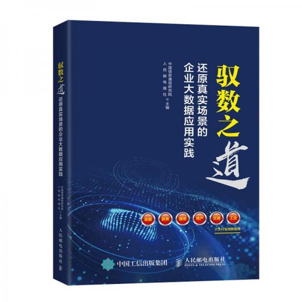 馭數(shù)之道:還原真實(shí)場(chǎng)景的企業(yè)大數(shù)據(jù)應(yīng)用實(shí)踐 