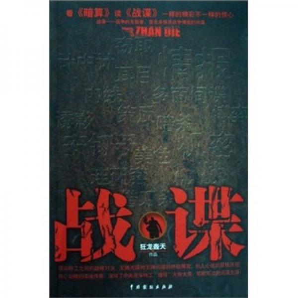 戰(zhàn)諜