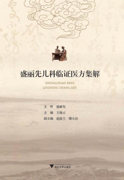 盛麗先兒科臨證醫(yī)方集解