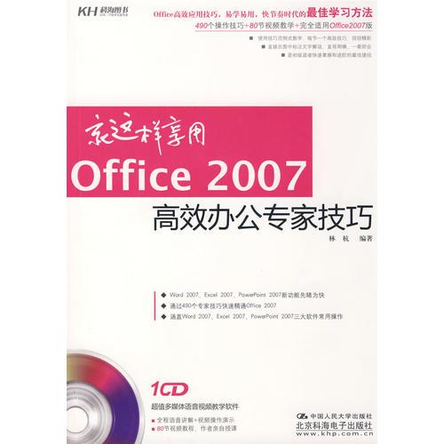 就这样享用Office 2007高效办公专家技巧（CD）