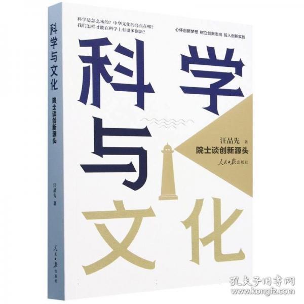科學(xué)與文化：院士談創(chuàng)新源頭
