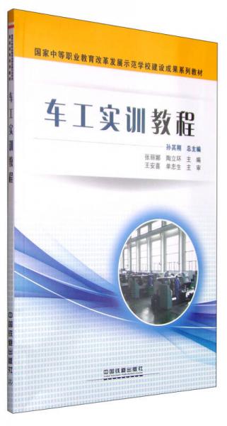 国家中等职业教育改革发展示范学校建设成果系列教材：车工实训教程