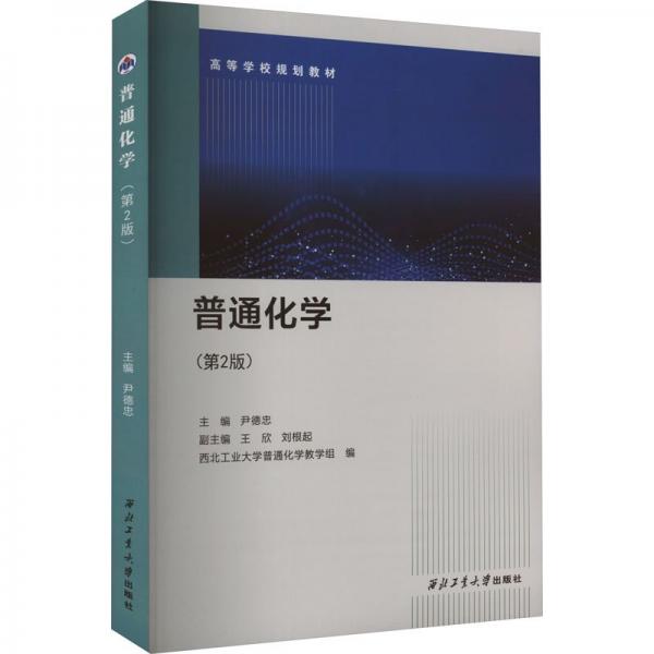 普通化學(第2版)