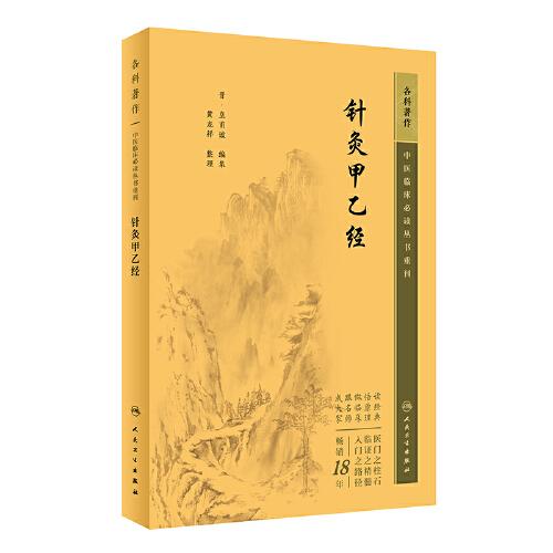 針灸甲乙經(jīng)
