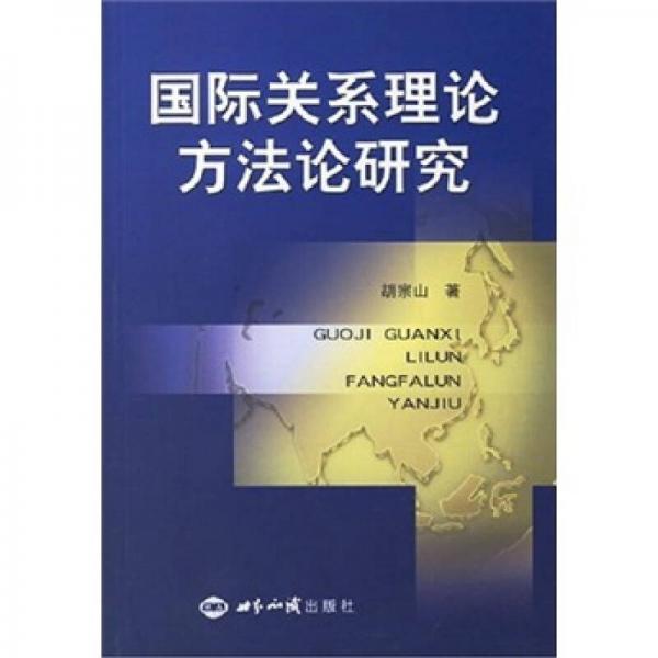 國(guó)際關(guān)系理論方法論研究