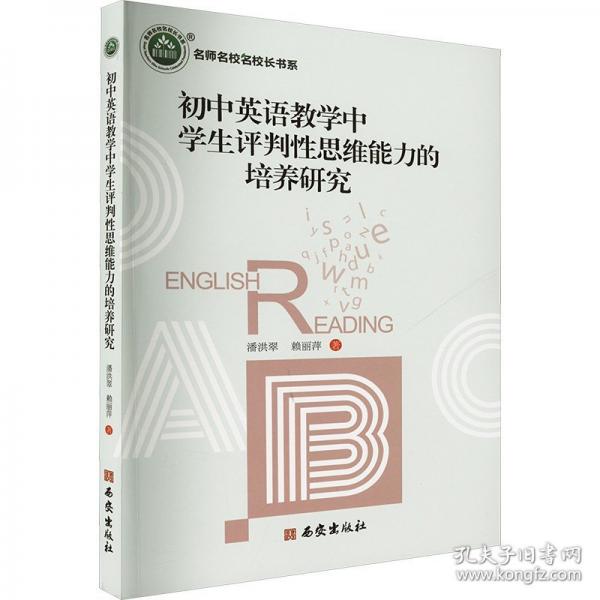 初中英語(yǔ)教學(xué)中學(xué)生評(píng)判性思維能力的培養(yǎng)研究