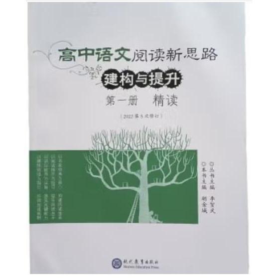 高中語文閱讀新思路建構與提升第一次精讀