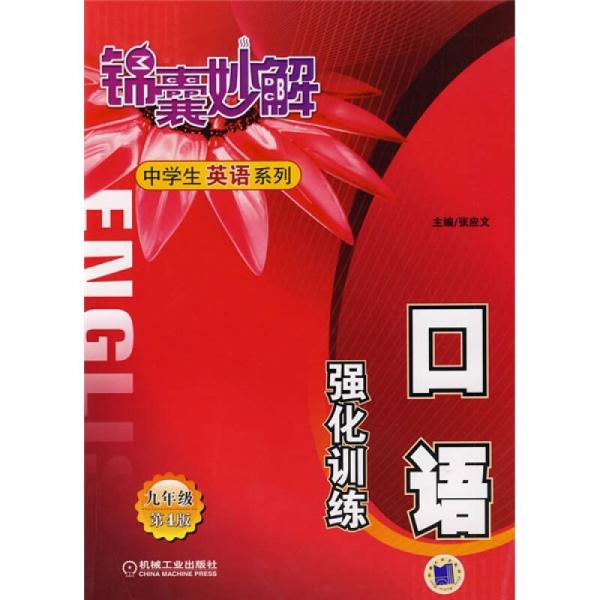 锦囊妙解·中学生英语系列：口语强化训练（9年级）（第4版）