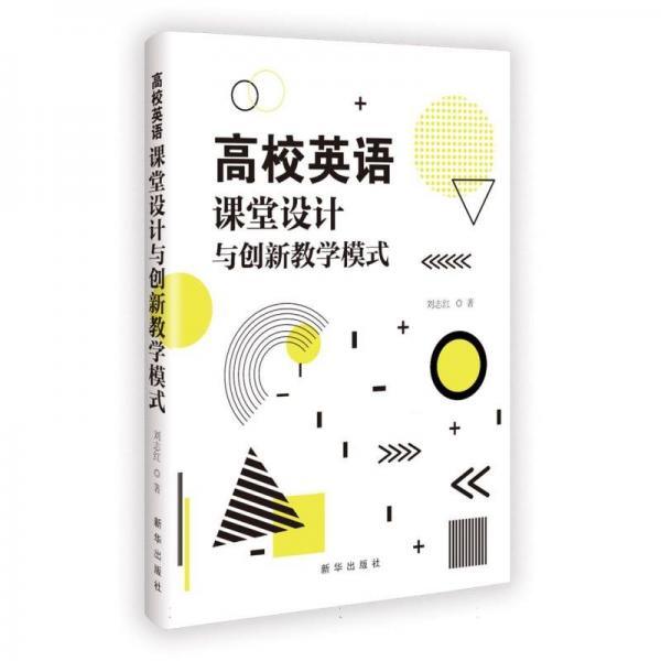 高校英語課堂設計與創(chuàng)新教學模式