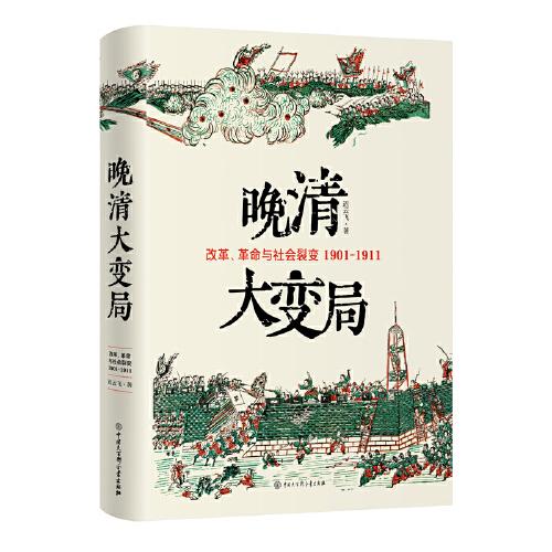 晚清大變局：改革、革命與社會裂變（1901—1911）（解密晚清政局巨變之謎，看時代巨變中的大國轉(zhuǎn)型與個體抉擇）
