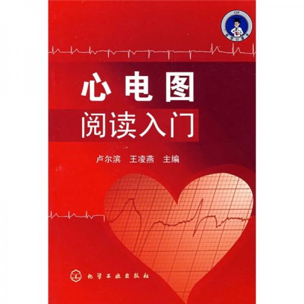 心電圖閱讀入門
