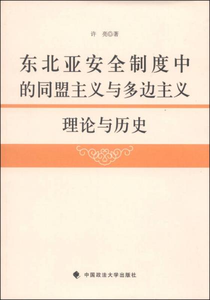 東北亞安全制度中的同盟主義與多邊主義：理論與歷史