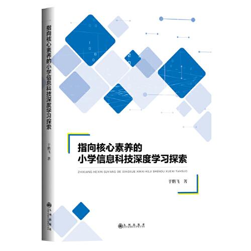 指向核心素養(yǎng)的小學(xué)信息科技深度學(xué)習(xí)探索