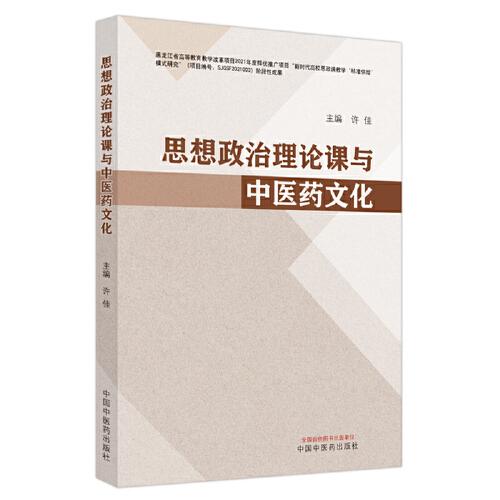 思想政治理論課與中醫(yī)藥文化