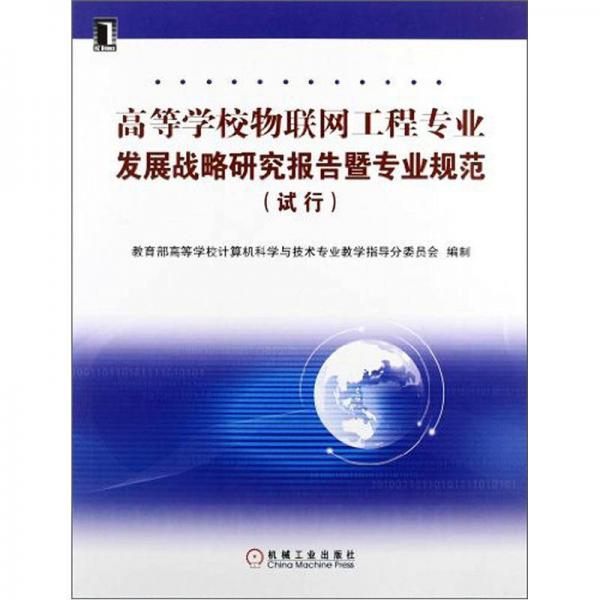 高等学校物联网工程专业发展战略研究报告暨专业规范（试行）