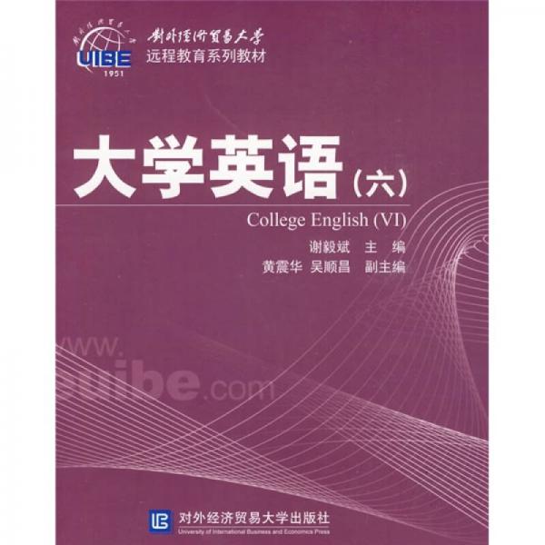 對外經(jīng)濟(jì)貿(mào)易大學(xué)遠(yuǎn)程教育系列教材：大學(xué)英語（6）