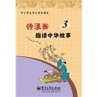 詩漫畫·趣讀中華故事.3