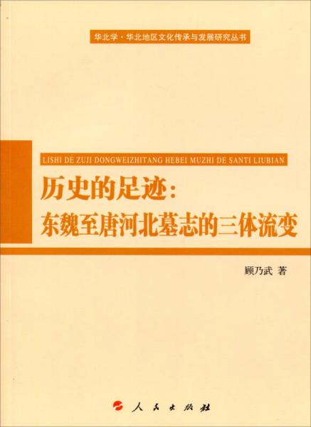 歷史的足跡：東魏至唐河北墓志的三體流變（華北學(xué)﹒華北地區(qū)文化傳承與發(fā)展研究叢書）