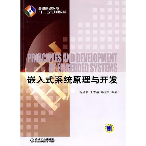 嵌入式系統(tǒng)原理與開發(fā)