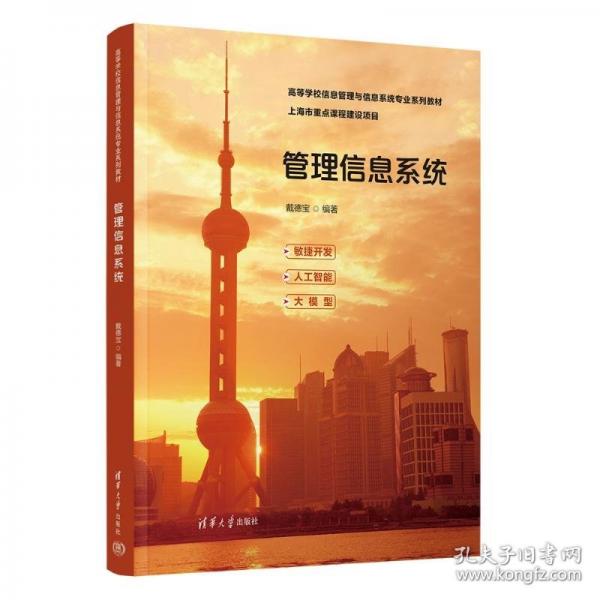 管理信息系统