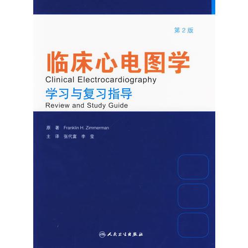 臨床心電圖學(xué)學(xué)習(xí)與復(fù)習(xí)指導(dǎo)（第二版）