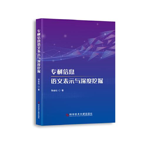 專利信息語義表示與深度挖掘