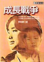 成長(zhǎng)戰(zhàn)爭(zhēng)