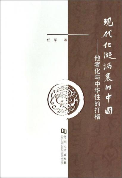 现代化漩涡里的中国：他者化与中华性的扞格