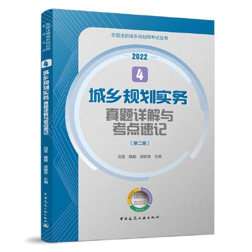 4 城鄉(xiāng)規(guī)劃實務(wù)真題詳解與考點速記（第二版）