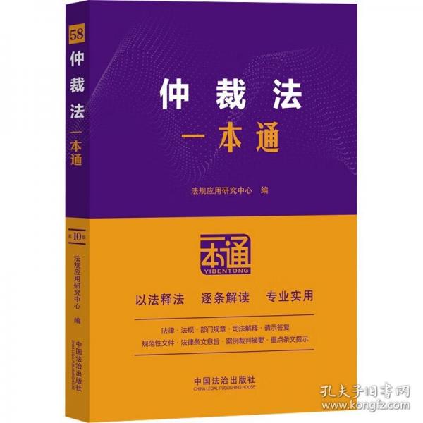仲裁法一本通 第10版
