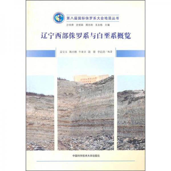 遼寧西部侏羅系與白堊系概覽
