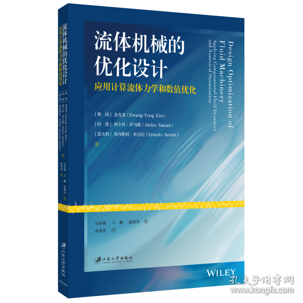 流體機(jī)械的優(yōu)化設(shè)計 應(yīng)用計算流體力學(xué)和數(shù)值優(yōu)化