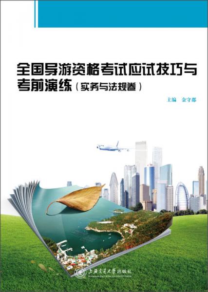 全國導(dǎo)游資格考試應(yīng)試技巧與考前演練（實(shí)務(wù)與法規(guī)卷）